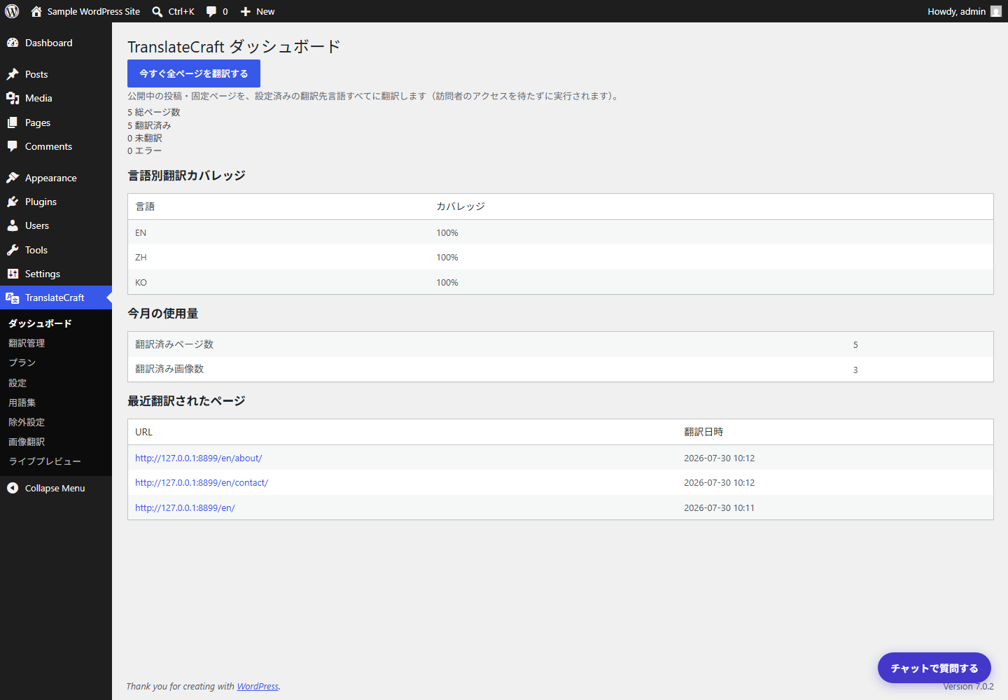 Translate Craftのダッシュボード画面