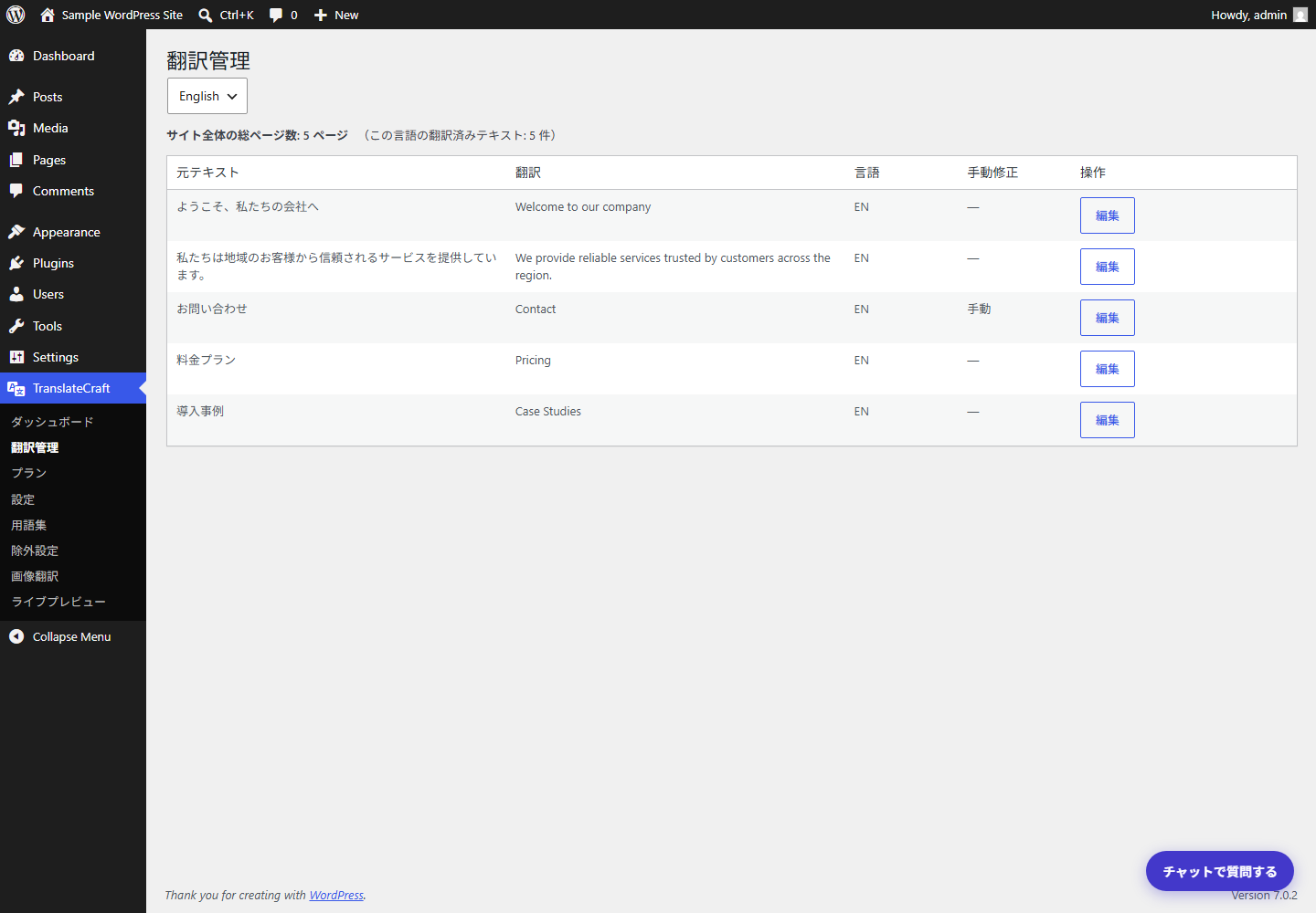 Translate Craftの翻訳管理画面